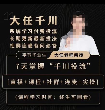 抖鹰大任线上千川课,系统学习付费投流长期更新最新投法,7天掌握千川投流-第一资源库