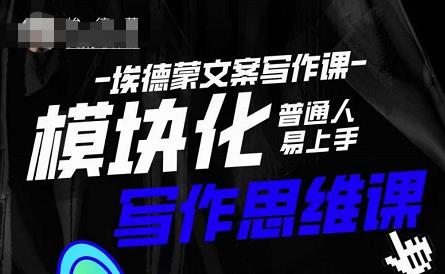 埃德蒙-普通人迅速上手的模块化思维写作课,快速提升文案创作!-第一资源库