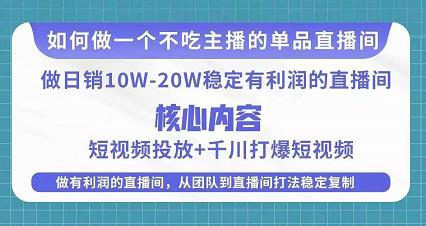 某电商线下课程,稳定可复制的单品矩阵日不落,做一个不吃主播的单品直播间-第一资源库