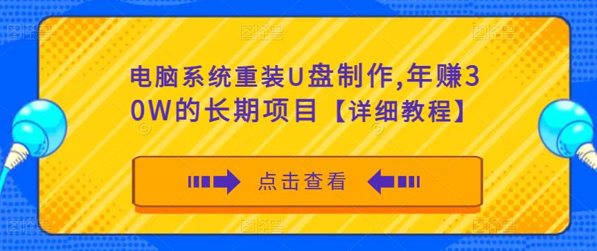 电脑系统重装U盘制作,年赚30W的长期项目【详细教程】-第一资源库