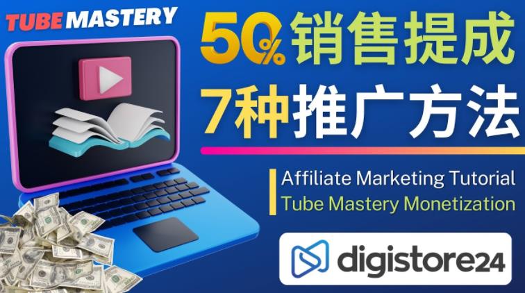 推广YouTube运营教程Tube Mastery,每单净赚200美元-第一资源库