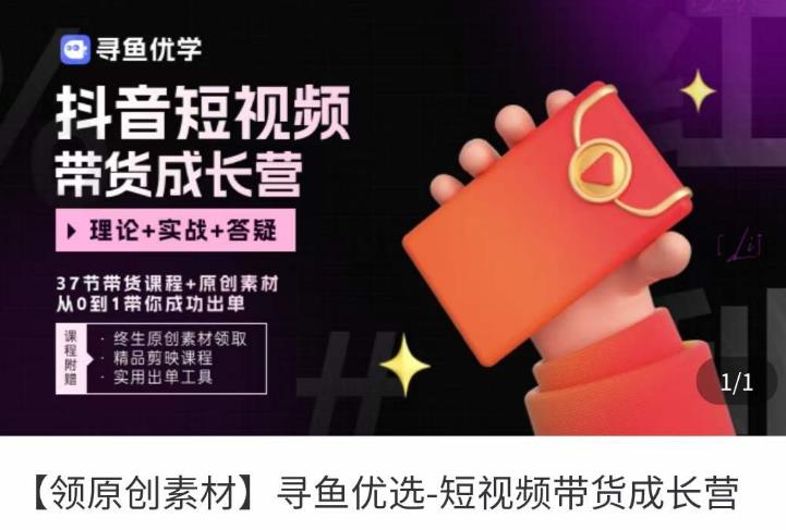 短视频带货成长营,抖音短视频出单攻略,吃透账号运营的奥秘,轻松带货-第一资源库