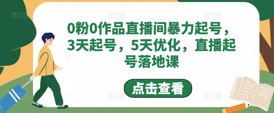 0粉0作品直播间暴力起号,3天起号,5天优化,直播起号落地课-第一资源库