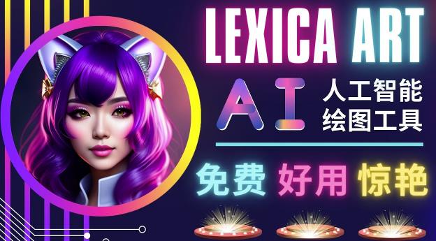 AI人工智能给图工具,免费-简单-好用AI文本转图像海量创意和图库!-第一资源库