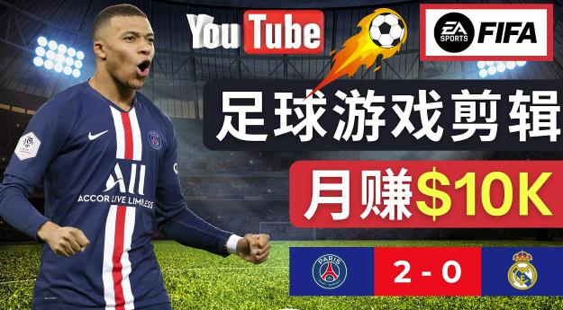 通过FIFA 23游戏赚钱的方法,编辑足球类Youtube视频,轻松月赚过万美元-第一资源库