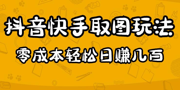 2023抖音快手取图玩法:一个人在家就能做,超简单,0成本日赚几百-第一资源库