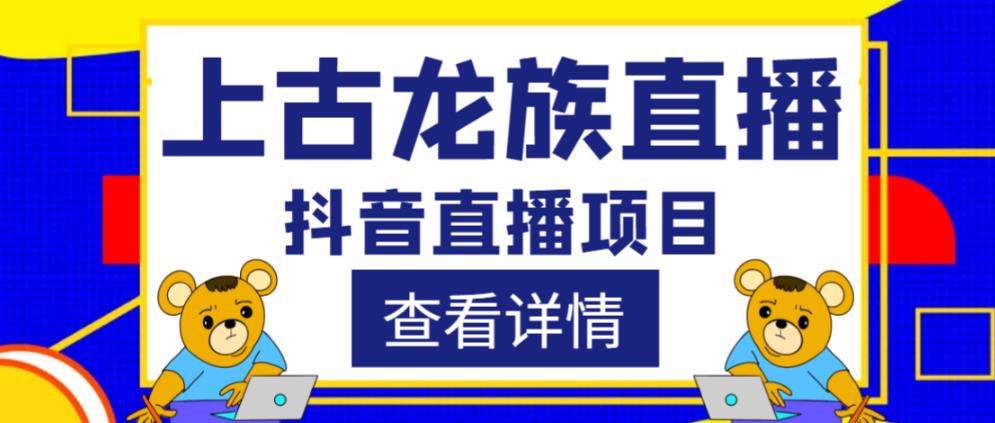 外面收费1980的抖音上古龙族直播项目,可虚拟人直播,抖音报白,实时互动直播-第一资源库