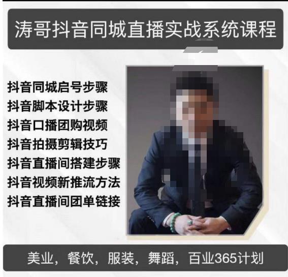 涛哥抖音同城直播实战系统课程,适合美业,餐饮,舞蹈,小吃,服装,酒业-第一资源库