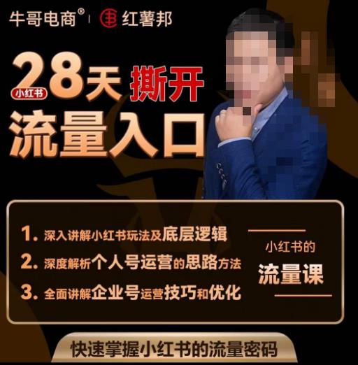 牛哥电商红薯邦28天撕开小红书流量入口,小红书运营系列课,快速掌握小红书的流量密码-第一资源库