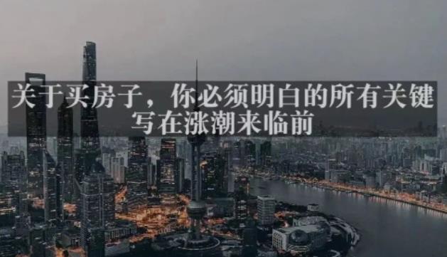 灏泽最新付费文章共享·《关于买房子,你必须明白的所有关键-写在涨潮来临前》-第一资源库