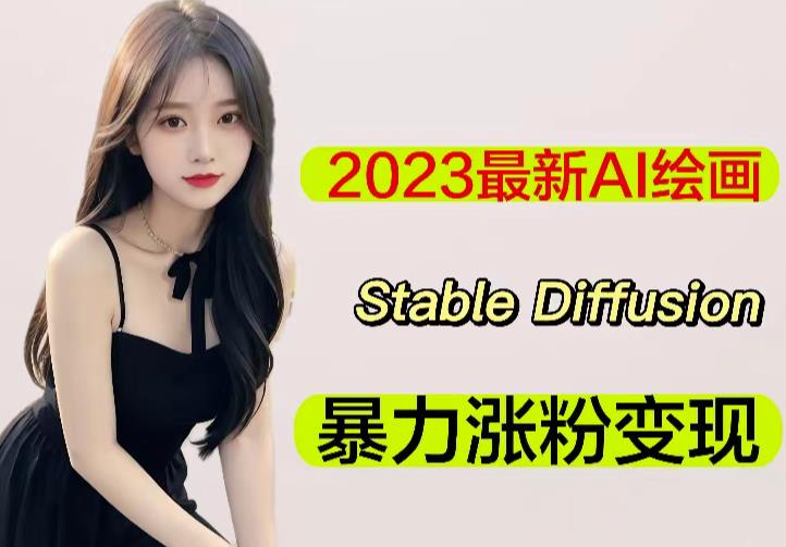 2023最新AI绘画Stable Diffusion,原创不用愁日赚1000+【软件+教程】-第一资源库