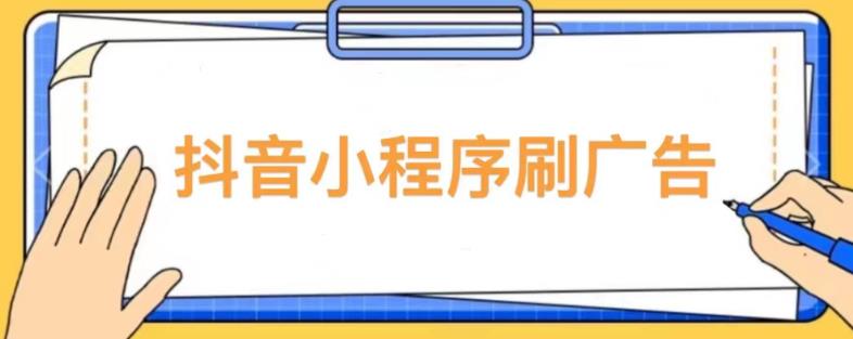 【低保项目】抖音小程序刷广告变现玩法，需要自己动手去刷，多劳多得【详细教程】-第一资源库