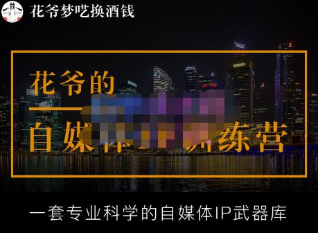 花爷的自媒体IP训练营【14期】,一套专业科学的自媒体IP武器库(更新2023年3月)-第一资源库