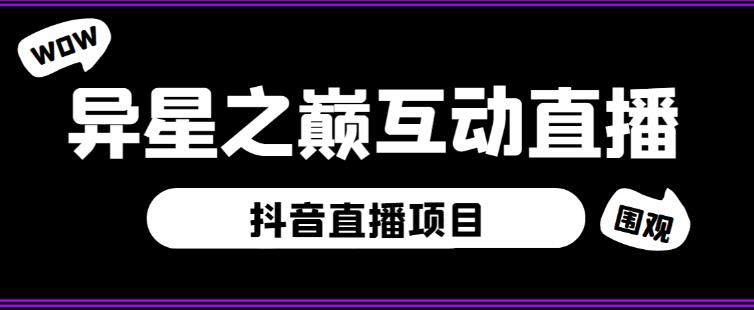 外面收费1980的抖音异星之巅直播项目,可虚拟人直播,抖音报白,实时互动直播【软件+详细教程】-第一资源库