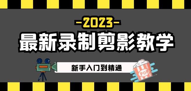 2023最新录制剪影教学课程:新手入门到精通,做短视频运营必看!-第一资源库