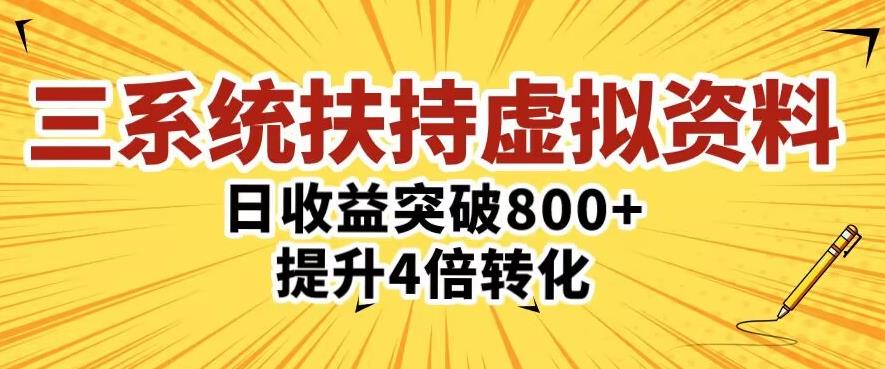 三大系统扶持的虚拟资料项目,单日突破800+收益提升4倍转化-第一资源库