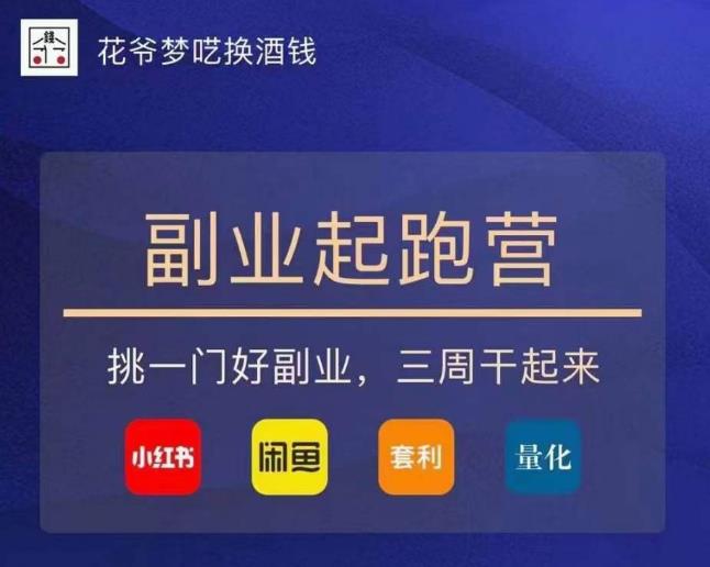 花爷-副业起跑营第2期,挑一门好副业,三周干起来(闲鱼|小红书|量化|套利)-第一资源库