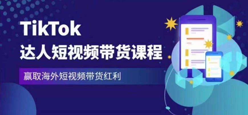 2023最新TikTok达人短视频带货课程,赢取海外短视频带货红利-第一资源库