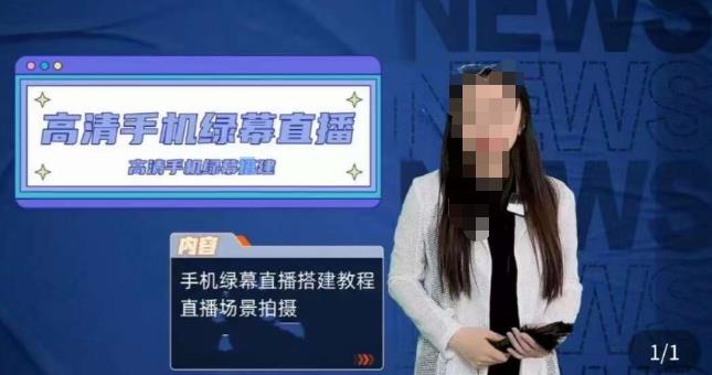 宁老师餐饮行业手机绿幕直播课程,高清手机绿幕直播搭建教程,直播场景拍摄-第一资源库