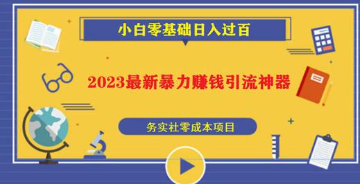 2023最新日引百粉神器,小白一部手机无脑照抄也能日入过百-第一资源库