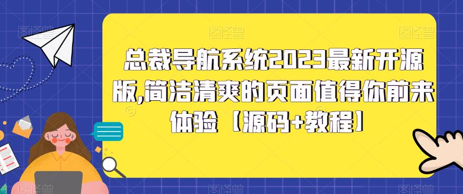 总裁导航系统2023最新开源版,简洁清爽的页面值得你前来体验【源码+教程】-第一资源库