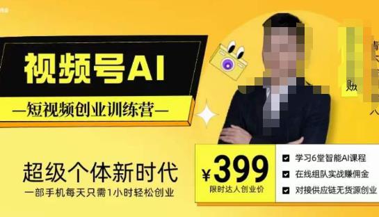 视频号AI短视频创业训练营,超级个体新时代,一部手机每天只需1小时轻松创业-第一资源库