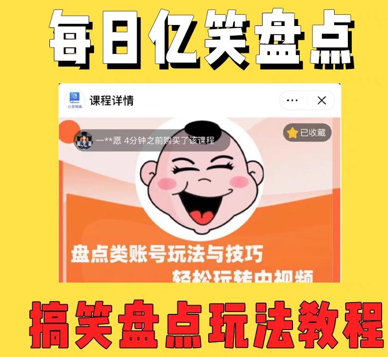 外面收费1699的每日忆笑盘点类中视频账号玩法与技巧,不用你写文案,无脑操作-第一资源库