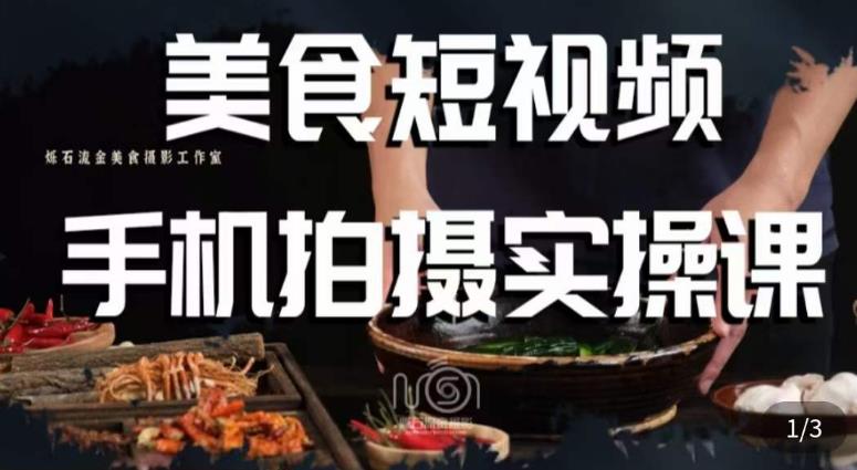 烁石·美食视频手机拍摄实操课,美食摄影理论、手机拍摄相关设置、剪辑调色、布光原理等内容-第一资源库