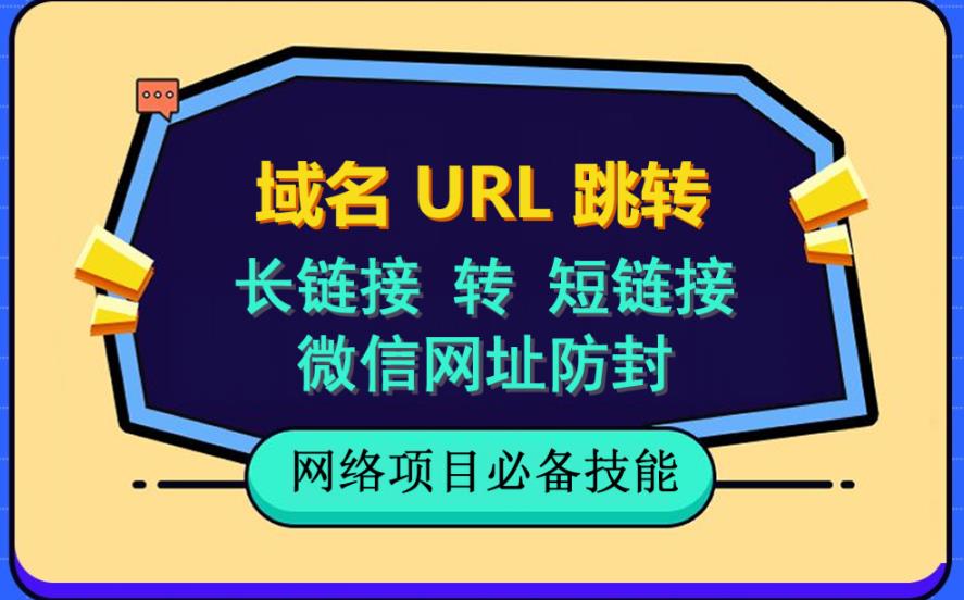 自建长链接转短链接,域名url跳转,微信网址防黑,视频教程手把手教你-第一资源库