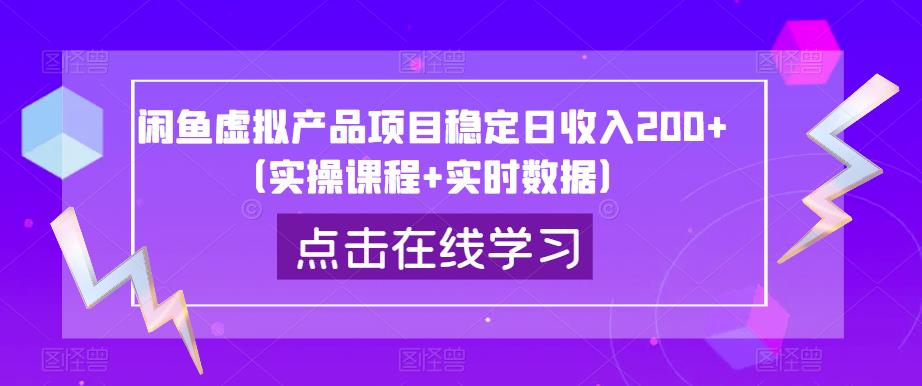 闲鱼虚拟产品项目稳定日收入200+(实操课程+实时数据)-第一资源库