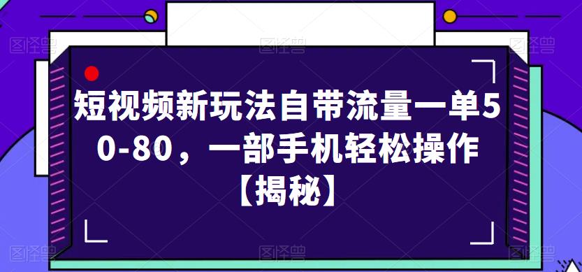 短视频新玩法自带流量一单50-80,一部手机轻松操作【揭秘】-第一资源库