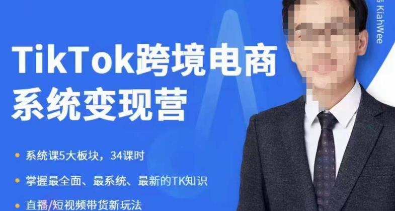 嘉伟5月新课《TiKToK跨境电商变现营》跨境电商系统传授TikTok玩法,从小白到高手,真正的电商实战课程-第一资源库