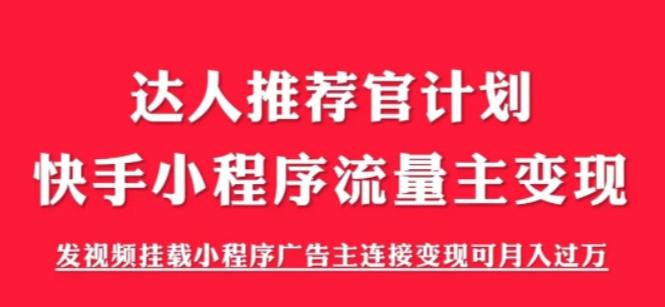 外面割499的快手小程序项目《解密触漫》,快手小程序流量主变现可月入过万-第一资源库