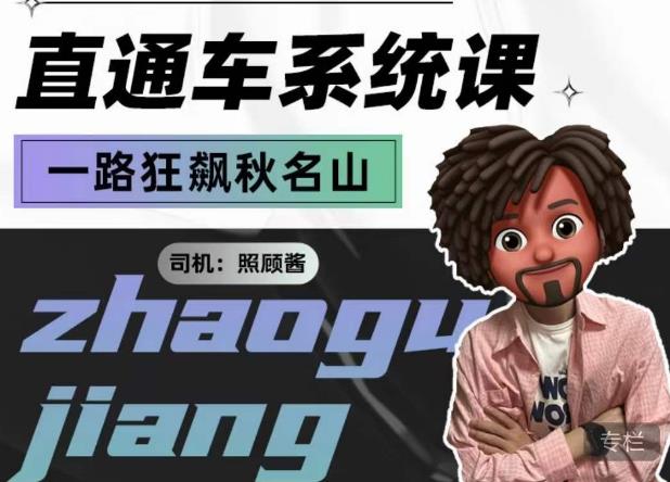 照顾酱·直通车系统课,从0到1搭建你的付费推广思维,讲基础,讲思路,讲方法,也讲实操-第一资源库