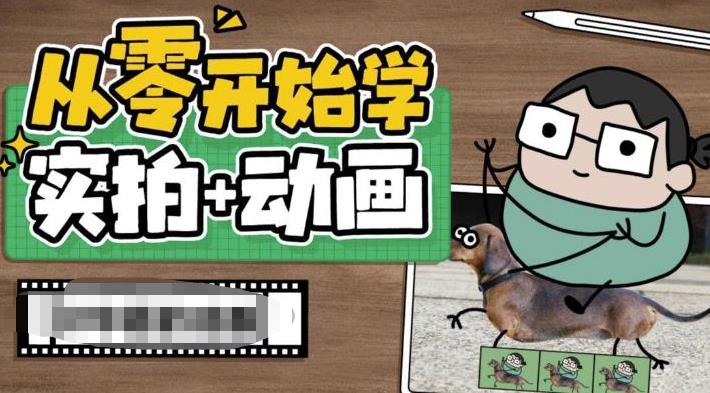 从零开始学实拍加动画,实拍加动画创意教程-第一资源库