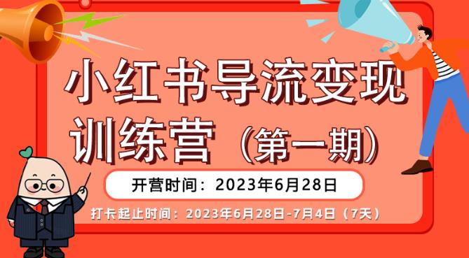 【推荐】小红书导流变现营,公域导私域,适用多数平台,一线实操实战团队总结,真正实战,全是细节!-第一资源库
