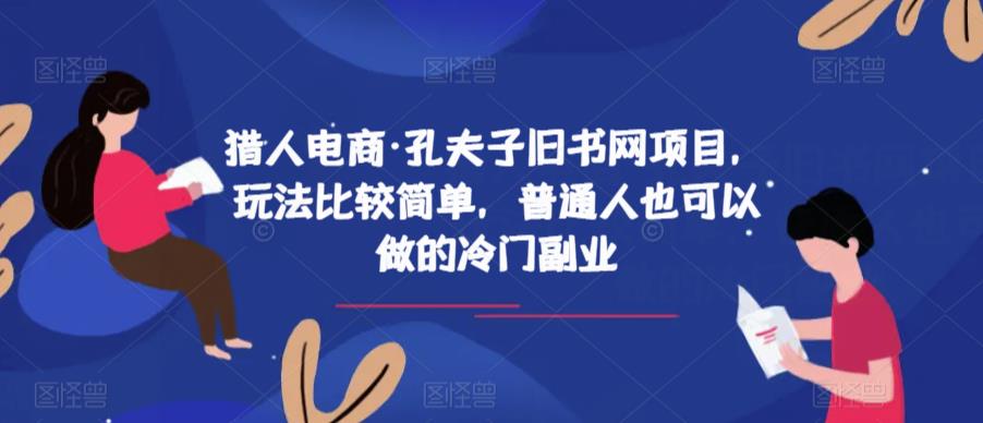 猎人电商·孔夫子旧书网项目,玩法比较简单,普通人也可以做的冷门副业-第一资源库