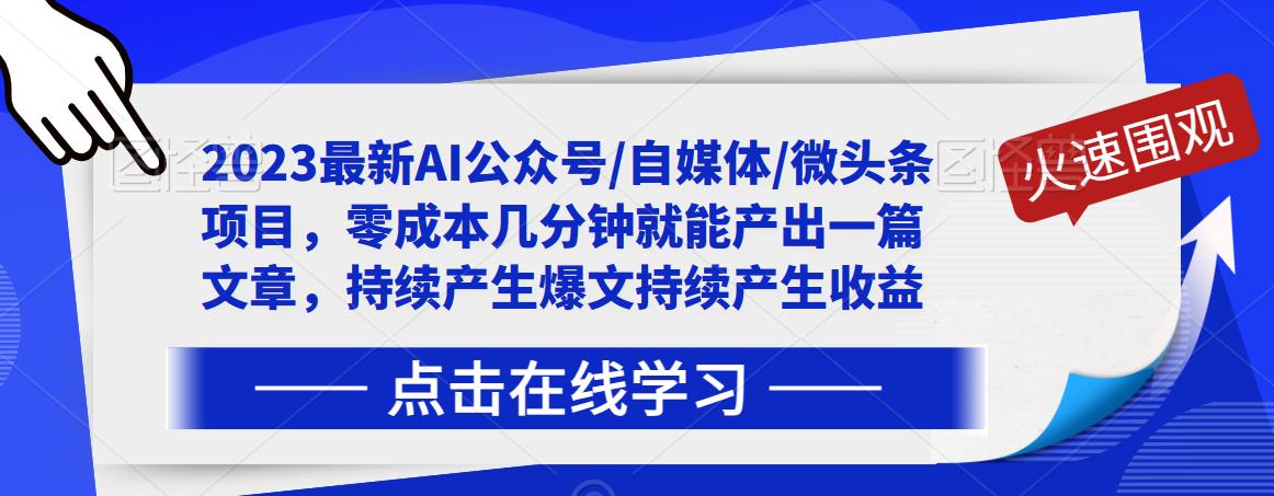 2023最新AI公众号/自媒体/微头条项目,零成本几分钟就能产出一篇文章,持续产生爆文持续产生收益-第一资源库