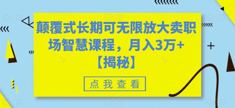 颠覆式长期可无限放大卖职场智慧课程,月入3万+【揭秘】-第一资源库