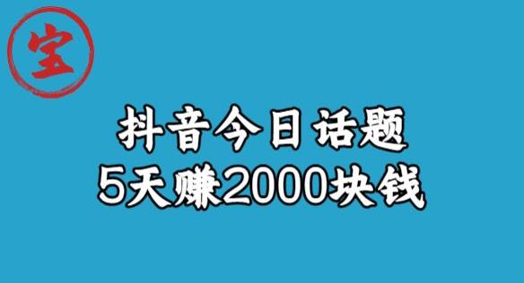 宝哥·风向标发现金矿,抖音今日话题玩法,5天赚2000块钱【拆解】-第一资源库