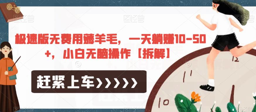 极速版无费用薅羊毛,一天躺赚10-50+,小白无脑操作【拆解】-第一资源库