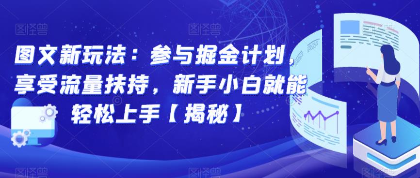 图文新玩法:参与掘金计划,享受流量扶持,新手小白就能轻松上手【揭秘】-第一资源库