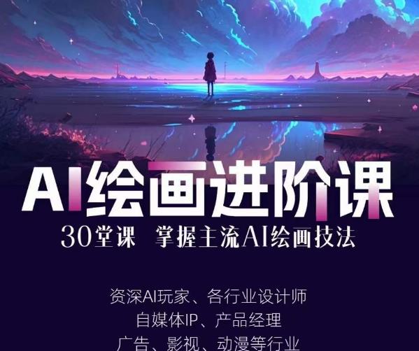 AI进化社·AI绘画进阶课:手把手详细教学,30堂从入门到高手,掌握主流AI绘画技法-第一资源库
