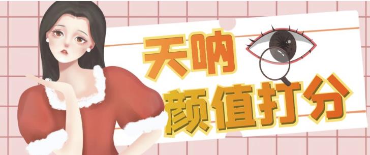 颜值打分的升级玩法,一条作品4000+收藏,简单粗暴,收益巨高【揭秘】-第一资源库