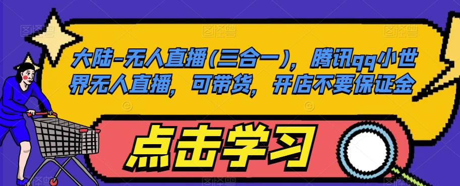 大陆-无人直播(三合一),腾讯qq小世界无人直播,可带货,开店不要保证金-第一资源库