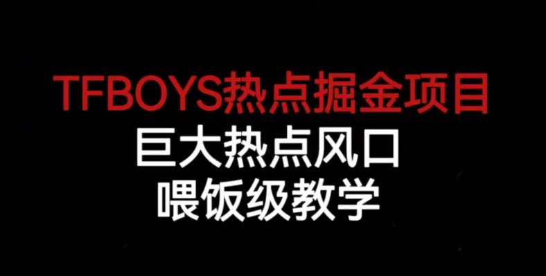 TFBOYS热点掘金项目,巨大热点风口,喂饭级教学-第一资源库