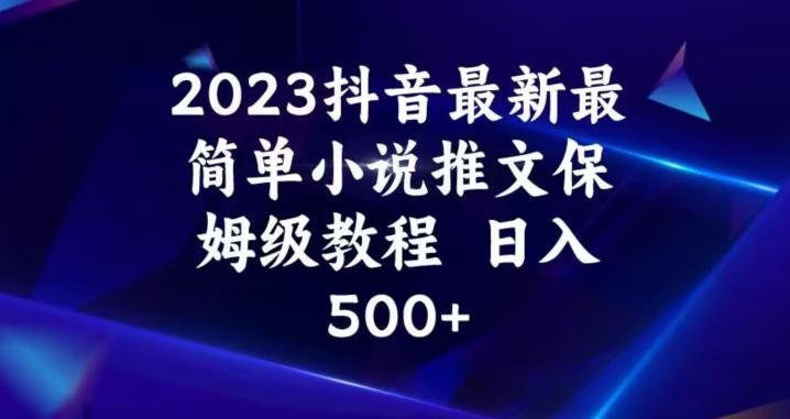 2023抖音最新最简单小说推文保姆级教程,日入500+【揭秘】-第一资源库