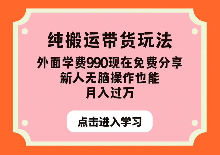 纯搬运带货玩法,外面学费990现在免费分享,新人无脑操作也能月入过万【揭秘】-第一资源库