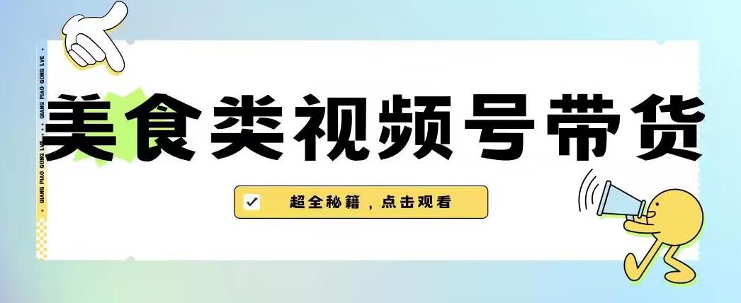 2023年视频号最新玩法,美食类视频号带货【内含去重方法】-第一资源库