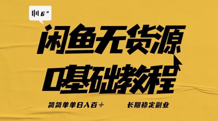 独家闲鱼无货源详细玩法,简简单单日八百+,长期稳定副业【揭秘】-第一资源库
